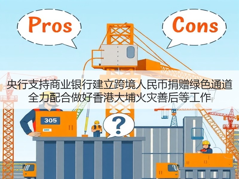 央行支持商业银行建立跨境人民币捐赠绿色通道 全力配合做好香港大埔火灾善后等工作