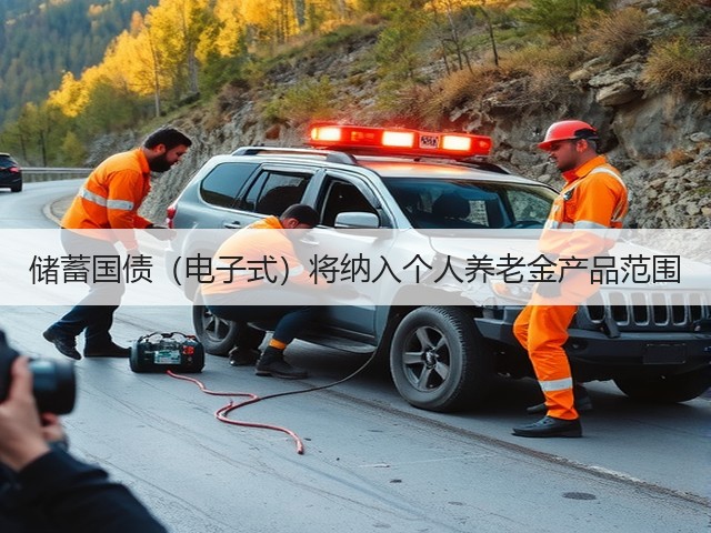 储蓄国债(电子式)将纳入个人养老金产品范围(图2) 储蓄国债(电子式)将纳入个人养老金产品范围(图2)