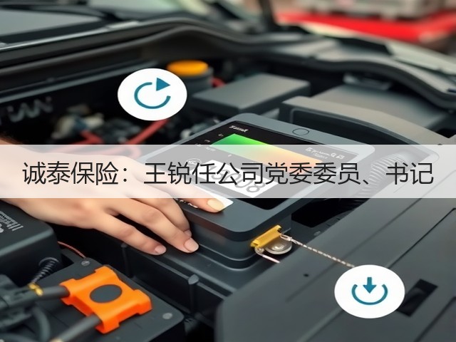 诚泰保险:王锐任公司党委委员、书记(图1) 诚泰保险:王锐任公司党委委员、书记(图1)