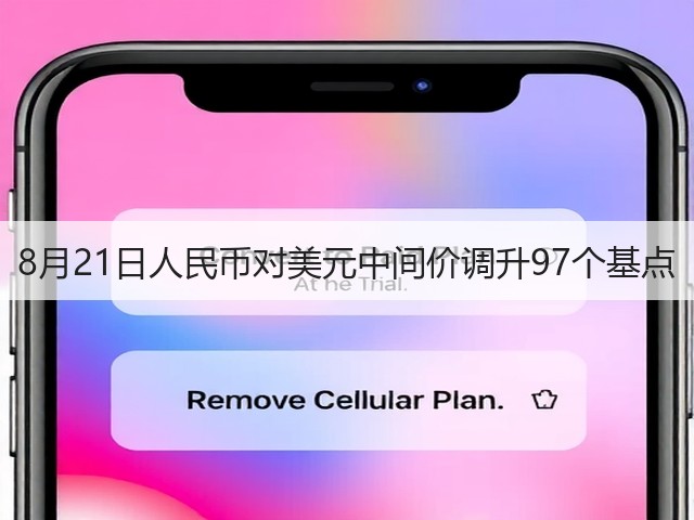 8月21日人民币对美元中间价调升97个基点(图1)