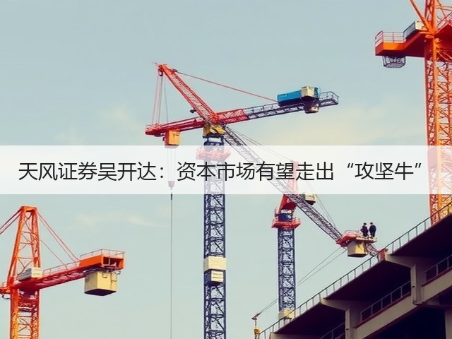 天风证券吴开达:资本市场有望走出“攻坚牛”(图3) 天风证券吴开达:资本市场有望走出“攻坚牛”(图3)