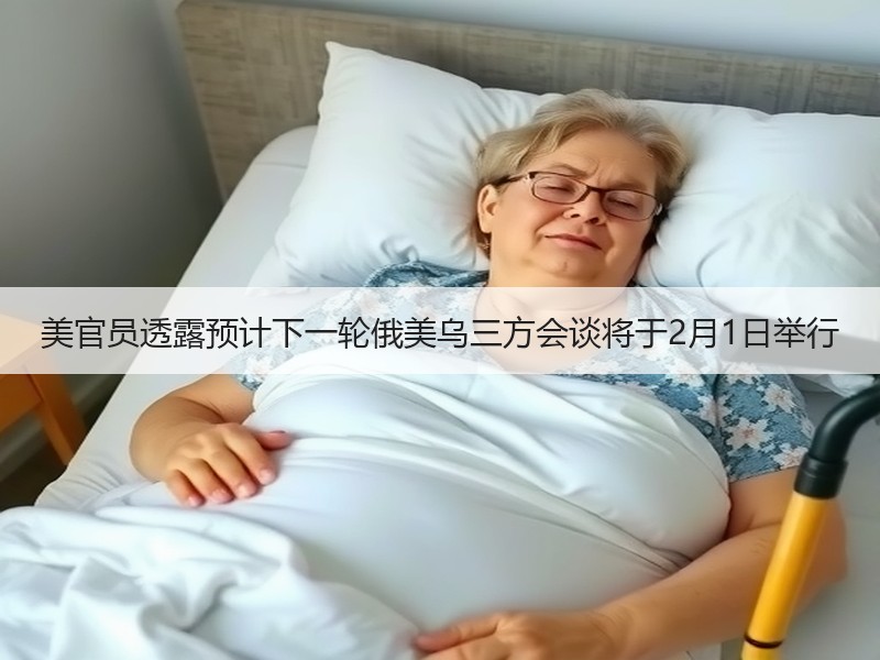 美官员透露预计下一轮俄美乌三方会谈将于2月1日举行