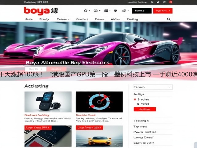 盘中大涨超100%!“港股国产GPU第一股”壁仞科技上市 一手赚近4000港元(图1) 盘中大涨超100%!“港股国产GPU第一股”壁仞科技上市 一手赚近4000港元(图1)