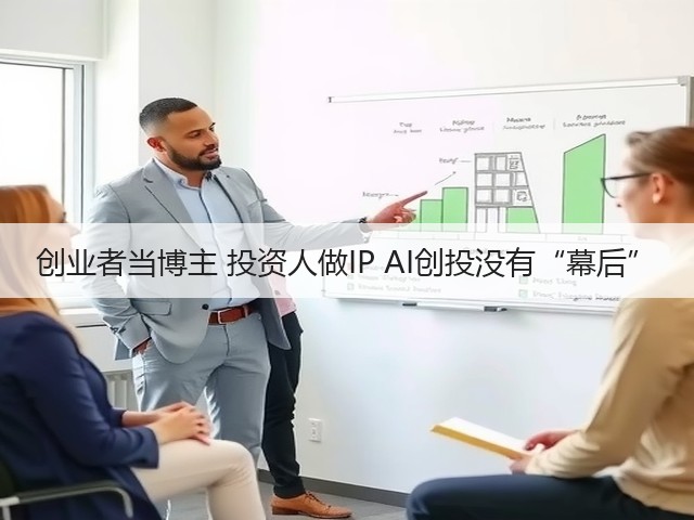 创业者当博主 投资人做IP AI创投没有“幕后”(图3)