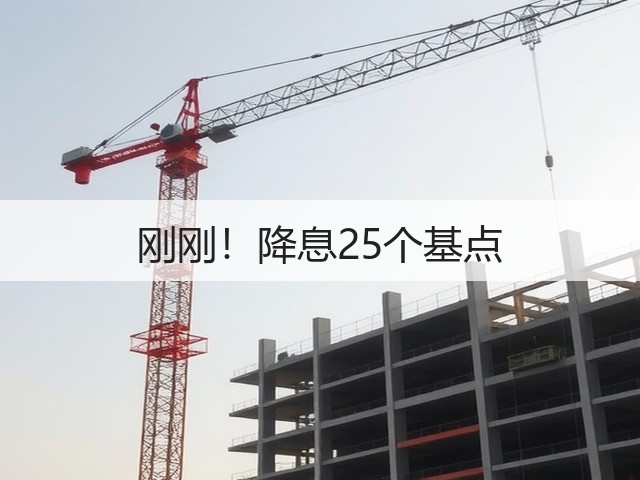刚刚！降息25个基点(图1)