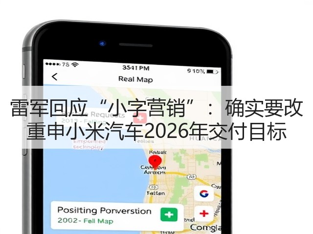 雷军回应“小字营销”：确实要改 重申小米汽车2026年交付目标(图1)