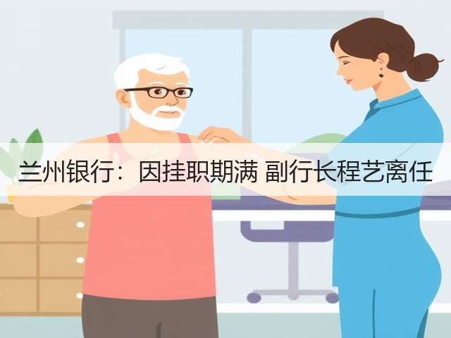 兰州银行:因挂职期满 副行长程艺离任(图2) 兰州银行:因挂职期满 副行长程艺离任(图2)