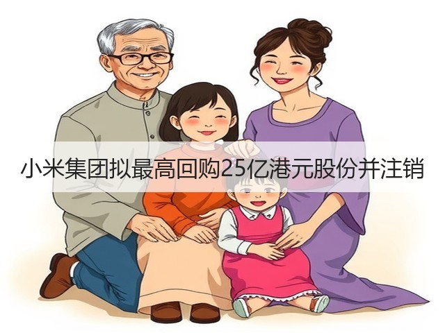 小米集团拟最高回购25亿港元股份并注销(图1)