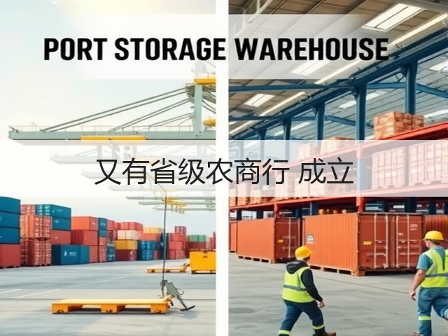 又有省级农商行 成立(图2)