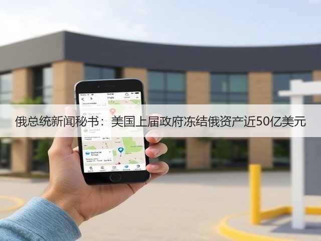 俄总统新闻秘书：美国上届政府冻结俄资产近50亿美元(图1)