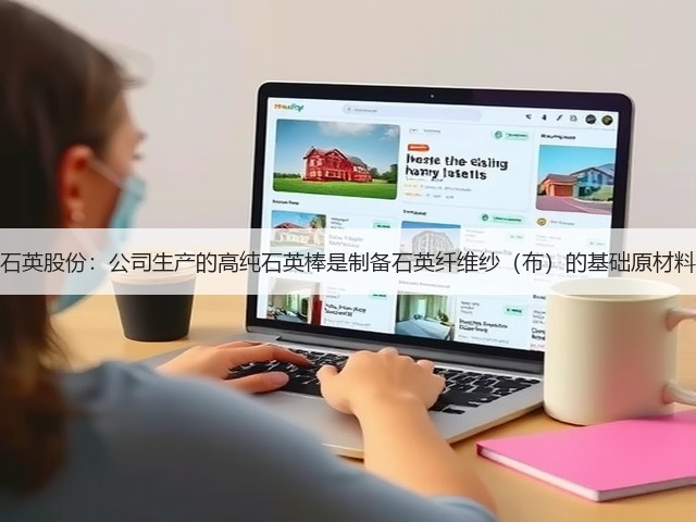 石英股份：公司生产的高纯石英棒是制备石英纤维纱（布）的基础原材料(图3)