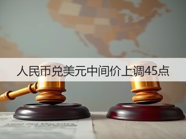 人民币兑美元中间价上调45点(图3)
