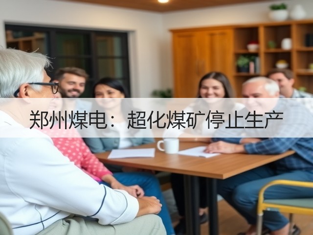 郑州煤电：超化煤矿停止生产(图1)