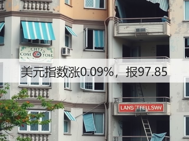 美元指数涨0.09%，报97.85(图3)