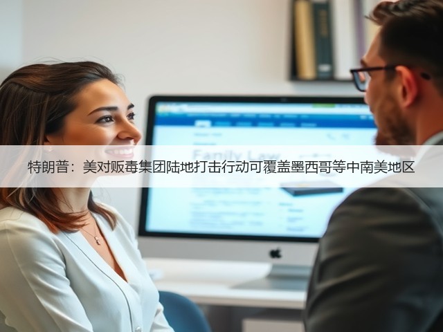 特朗普:美对贩毒集团陆地打击行动可覆盖墨西哥等中南美地区(图1) 特朗普:美对贩毒集团陆地打击行动可覆盖墨西哥等中南美地区(图1)