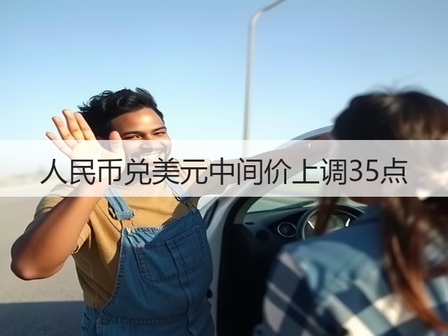 人民币兑美元中间价上调35点(图2)