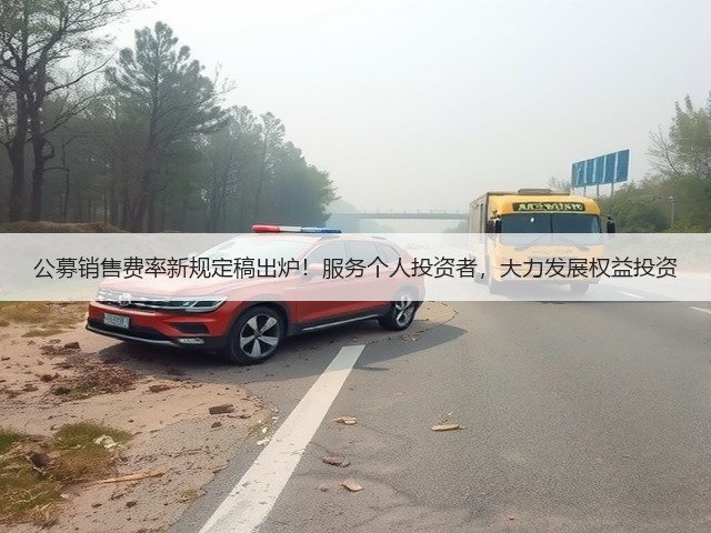 公募销售费率新规定稿出炉!服务个人投资者,大力发展权益投资(图3) 公募销售费率新规定稿出炉!服务个人投资者,大力发展权益投资(图3)