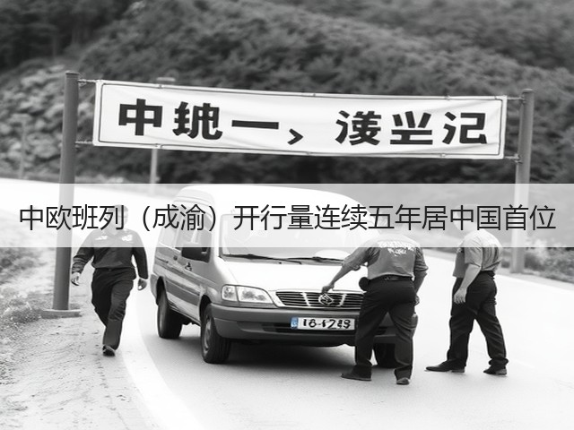 中欧班列（成渝）开行量连续五年居中国首位(图1)
