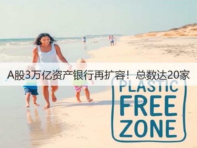 A股3万亿资产银行再扩容！总数达20家(图3)