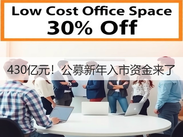 430亿元！公募新年入市资金来了(图2)
