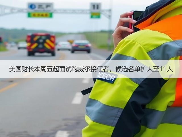 美国财长本周五起面试鲍威尔接任者，候选名单扩大至11人(图1)