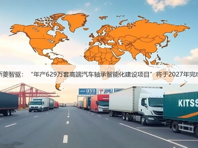 斯菱智驱：“年产629万套高端汽车轴承智能化建设项目”将于2027年完成(图1)