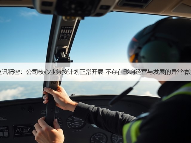 立讯精密:公司核心业务按计划正常开展 不存在影响经营与发展的异常情况(图3) 立讯精密:公司核心业务按计划正常开展 不存在影响经营与发展的异常情况(图3)