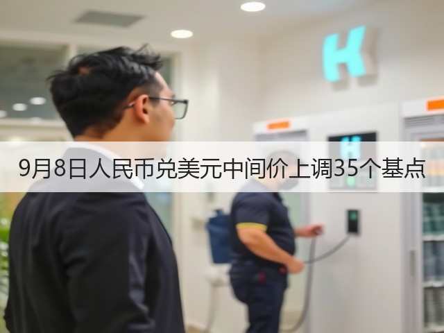 9月8日人民币兑美元中间价上调35个基点(图2)