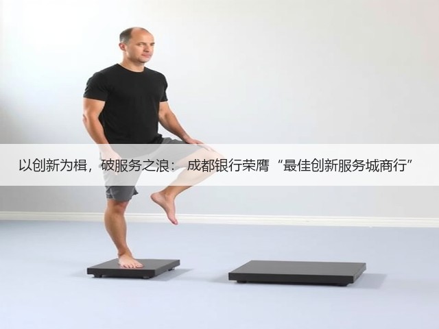 以创新为楫,破服务之浪: 成都银行荣膺“最佳创新服务城商行”(图2) 以创新为楫,破服务之浪: 成都银行荣膺“最佳创新服务城商行”(图2)