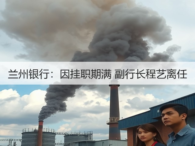 兰州银行:因挂职期满 副行长程艺离任(图1) 兰州银行:因挂职期满 副行长程艺离任(图1)
