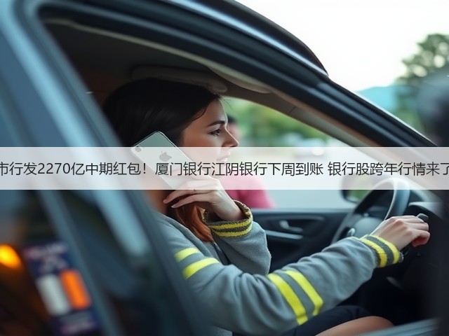 上市行发2270亿中期红包!厦门银行江阴银行下周到账 银行股跨年行情来了?(图3) 上市行发2270亿中期红包!厦门银行江阴银行下周到账 银行股跨年行情来了?(图3)