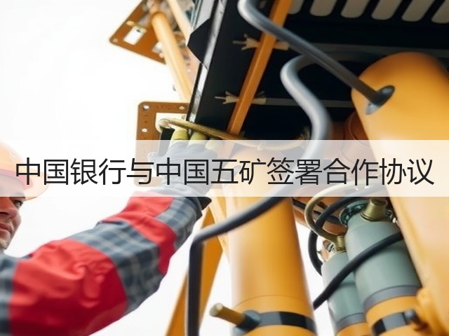 中国银行与中国五矿签署合作协议(图3) 中国银行与中国五矿签署合作协议(图3)