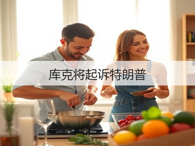 库克将起诉特朗普(图2) 库克将起诉特朗普(图2)