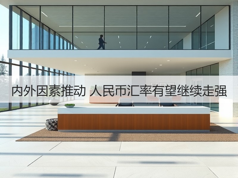 内外因素推动 人民币汇率有望继续走强