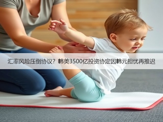 汇率风险压倒协议?韩美3500亿投资协定因韩元担忧再推迟(图2) 汇率风险压倒协议?韩美3500亿投资协定因韩元担忧再推迟(图2)