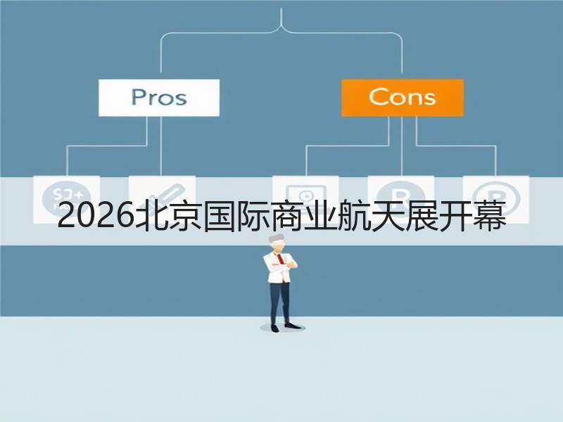 2026北京国际商业航天展开幕