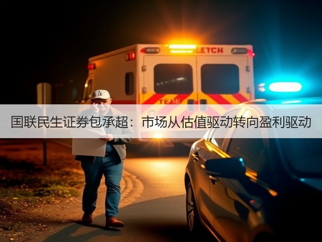 国联民生证券包承超：市场从估值驱动转向盈利驱动(图2)