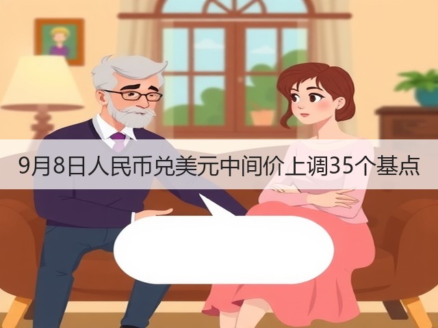 9月8日人民币兑美元中间价上调35个基点(图2)