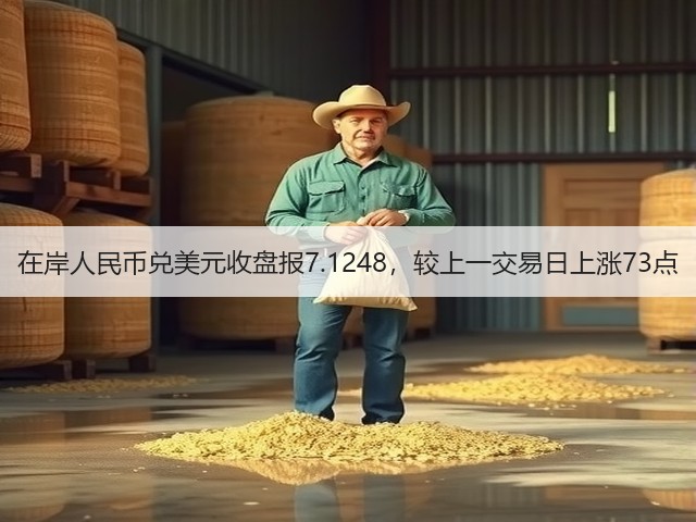 在岸人民币兑美元收盘报7.1248，较上一交易日上涨73点(图3)