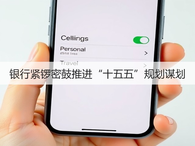 银行紧锣密鼓推进“十五五”规划谋划(图2)