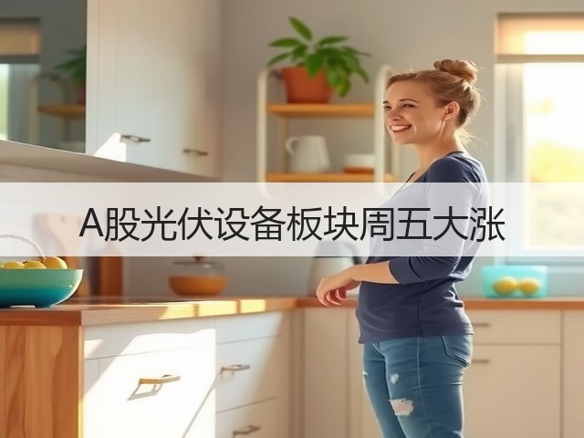 A股光伏设备板块周五大涨(图2) A股光伏设备板块周五大涨(图2)