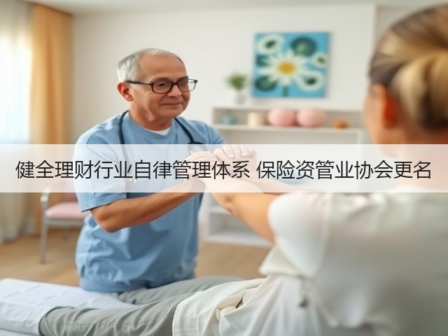 健全理财行业自律管理体系 保险资管业协会更名(图2)