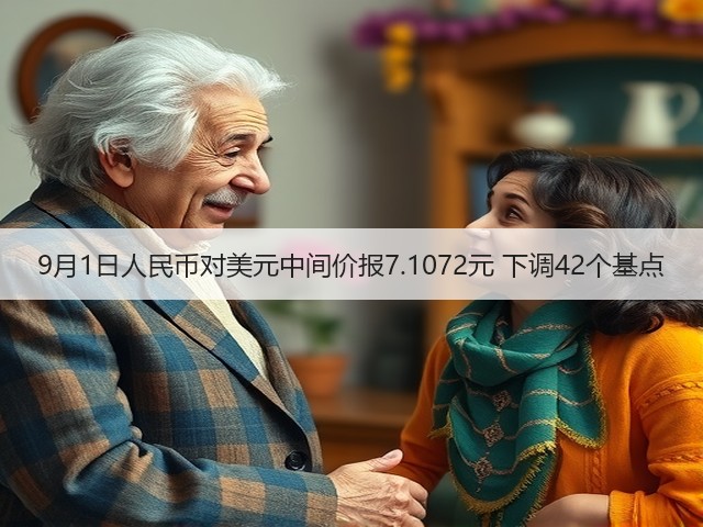 9月1日人民币对美元中间价报7.1072元 下调42个基点(图2)