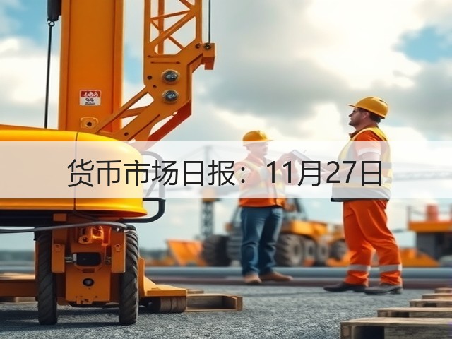 货币市场日报:11月27日(图2) 货币市场日报:11月27日(图2)