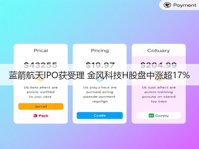 蓝箭航天IPO获受理 金风科技H股盘中涨超17%(图2) 蓝箭航天IPO获受理 金风科技H股盘中涨超17%(图2)
