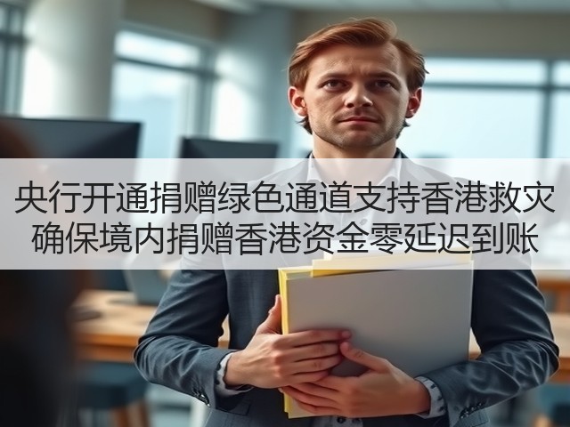 央行开通捐赠绿色通道支持香港救灾 确保境内捐赠香港资金零延迟到账(图3)