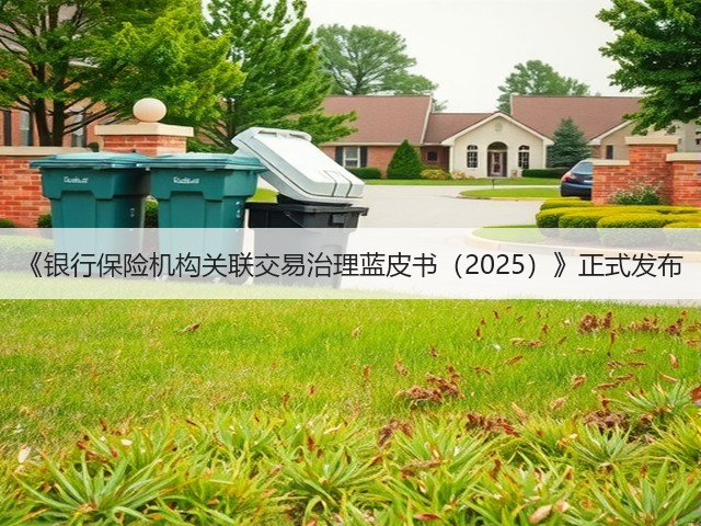 《银行保险机构关联交易治理蓝皮书(2025)》正式发布(图2) 《银行保险机构关联交易治理蓝皮书(2025)》正式发布(图2)