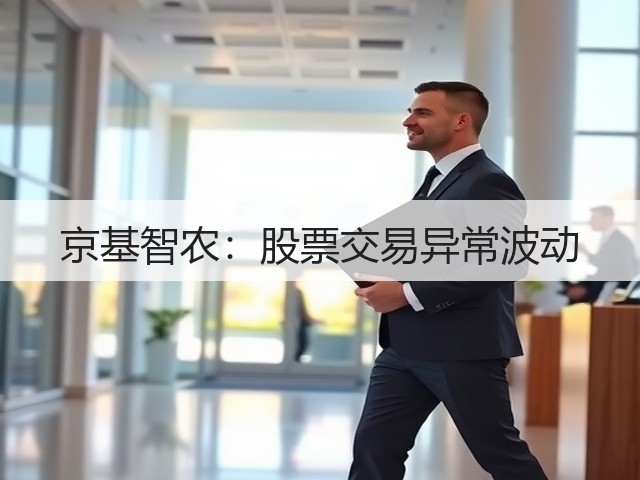 京基智农:股票交易异常波动(图2) 京基智农:股票交易异常波动(图2)