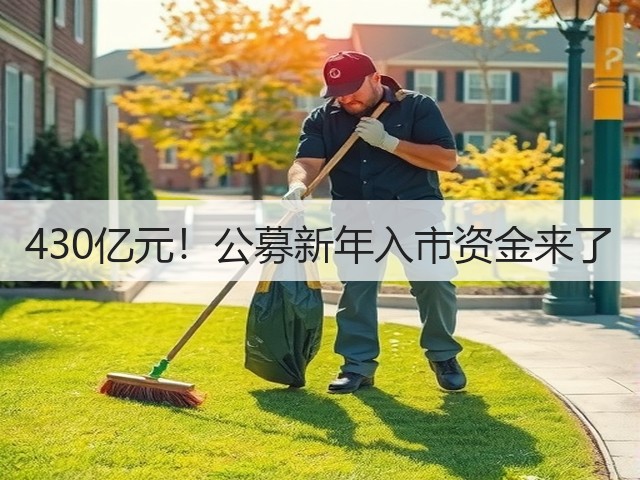 430亿元！公募新年入市资金来了(图2)
