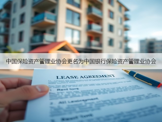 中国保险资产管理业协会更名为中国银行保险资产管理业协会(图3) 中国保险资产管理业协会更名为中国银行保险资产管理业协会(图3)